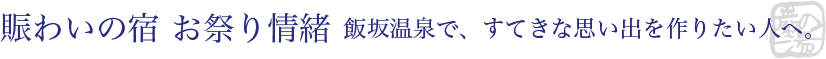 賑わいの宿 お祭り情緒 - 飯坂温泉で、すてきな思い出を作りたい人へ。