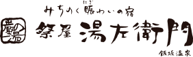 祭屋湯左衛門